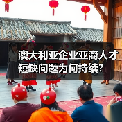 澳大利亚企业亚裔人才短缺问题为何持续?(图4) 澳大利亚企业亚裔人才短缺问题为何持续?(图4)