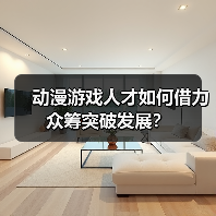 动漫游戏人才如何借力众筹突破发展？（图3）
