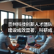 贵州科技创新人才团队建设成效显著,科研成果转化亮眼(图2) 贵州科技创新人才团队建设成效显著,科研成果转化亮眼(图2)