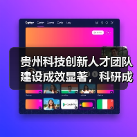 贵州科技创新人才团队建设成效显著,科研成果转化亮眼(图3) 贵州科技创新人才团队建设成效显著,科研成果转化亮眼(图3)