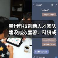 贵州科技创新人才团队建设成效显著,科研成果转化亮眼(图4) 贵州科技创新人才团队建设成效显著,科研成果转化亮眼(图4)