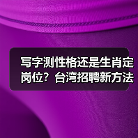 写字测性格还是生肖定岗位？台湾招聘新方法引热议（图3）