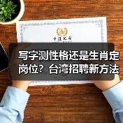 写字测性格还是生肖定岗位？台湾招聘新方法引热议（图4）
