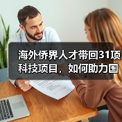 海外侨界人才带回31项科技项目,如何助力国内创新发展(图2) 海外侨界人才带回31项科技项目,如何助力国内创新发展(图2)