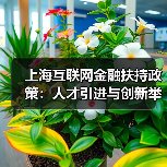 上海互联网金融扶持政策:人才引进与创新举措详解(图1) 上海互联网金融扶持政策:人才引进与创新举措详解(图1)