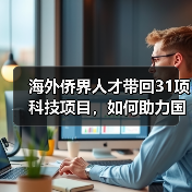 海外侨界人才带回31项科技项目,如何助力国内创新发展(图3) 海外侨界人才带回31项科技项目,如何助力国内创新发展(图3)