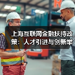 上海互联网金融扶持政策:人才引进与创新举措详解(图2) 上海互联网金融扶持政策:人才引进与创新举措详解(图2)