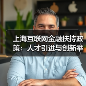 上海互联网金融扶持政策:人才引进与创新举措详解(图3) 上海互联网金融扶持政策:人才引进与创新举措详解(图3)