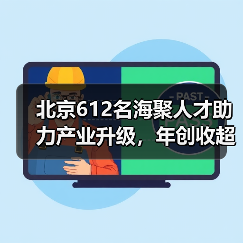 北京612名海聚人才助力产业升级,年创收超200亿(图1) 北京612名海聚人才助力产业升级,年创收超200亿(图1)