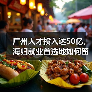 广州人才投入达50亿，海归就业首选地如何留住人才？（图2）