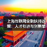 上海互联网金融扶持政策:人才引进与创新举措详解(图4) 上海互联网金融扶持政策:人才引进与创新举措详解(图4)