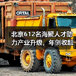 北京612名海聚人才助力产业升级,年创收超200亿(图3) 北京612名海聚人才助力产业升级,年创收超200亿(图3)