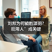 刘邦为何能胜项羽？“能用人”成关键（图2）