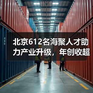 北京612名海聚人才助力产业升级,年创收超200亿(图2) 北京612名海聚人才助力产业升级,年创收超200亿(图2)
