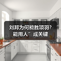 刘邦为何能胜项羽？“能用人”成关键（图4）