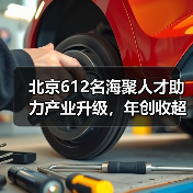 北京612名海聚人才助力产业升级,年创收超200亿(图4) 北京612名海聚人才助力产业升级,年创收超200亿(图4)