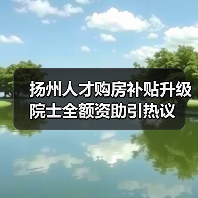 扬州人才购房补贴升级 院士全额资助引热议（图1）
