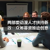 两部委动漫人才扶持新政:众筹募资推动创意落地(图1) 两部委动漫人才扶持新政:众筹募资推动创意落地(图1)