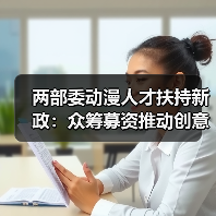 两部委动漫人才扶持新政:众筹募资推动创意落地(图3) 两部委动漫人才扶持新政:众筹募资推动创意落地(图3)