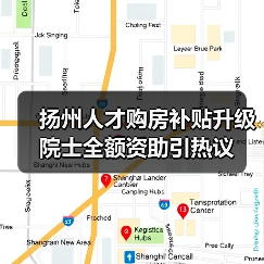 扬州人才购房补贴升级 院士全额资助引热议（图3）
