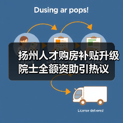 扬州人才购房补贴升级 院士全额资助引热议（图4）