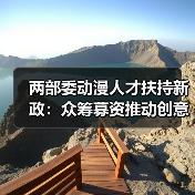 两部委动漫人才扶持新政:众筹募资推动创意落地(图4) 两部委动漫人才扶持新政:众筹募资推动创意落地(图4)