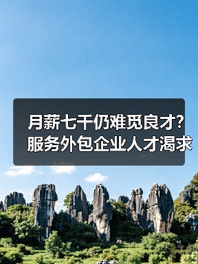 月薪七千仍难觅良才？服务外包企业人才渴求现状（图1）