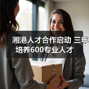 湘港人才合作启动 三年培养600专业人才（图1）
