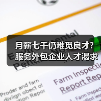 月薪七千仍难觅良才？服务外包企业人才渴求现状（图3）