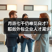 月薪七千仍难觅良才？服务外包企业人才渴求现状（图4）