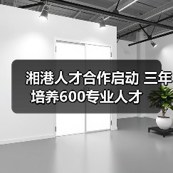 湘港人才合作启动 三年培养600专业人才（图3）