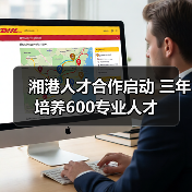 湘港人才合作启动 三年培养600专业人才（图4）