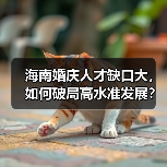 海南婚庆人才缺口大，如何破局高水准发展？（图4）