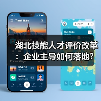 湖北技能人才评价改革:企业主导如何落地?(图1) 湖北技能人才评价改革:企业主导如何落地?(图1)