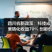 四川省新政策:科技成果转化收益70% 创新创业补助最高500万,如何抓住机遇?(图1) 四川省新政策:科技成果转化收益70% 创新创业补助最高500万,如何抓住机遇?(图1)