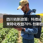 四川省新政策:科技成果转化收益70% 创新创业补助最高500万,如何抓住机遇?(图4) 四川省新政策:科技成果转化收益70% 创新创业补助最高500万,如何抓住机遇?(图4)