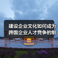 建设企业文化如何成为跨国企业人才竞争的制胜关键?(图4) 建设企业文化如何成为跨国企业人才竞争的制胜关键?(图4)