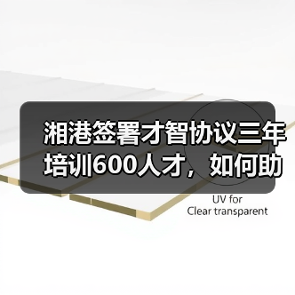湘港签署才智协议三年培训600人才,如何助力湖南发展(图1) 湘港签署才智协议三年培训600人才,如何助力湖南发展(图1)