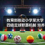 教育部推动小学至大学四级足球联赛机制 培养后备人才(图3) 教育部推动小学至大学四级足球联赛机制 培养后备人才(图3)