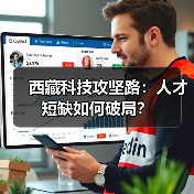 西藏科技攻坚路:人才短缺如何破局?(图4) 西藏科技攻坚路:人才短缺如何破局?(图4)
