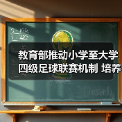 教育部推动小学至大学四级足球联赛机制 培养后备人才(图4) 教育部推动小学至大学四级足球联赛机制 培养后备人才(图4)