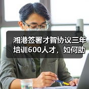 湘港签署才智协议三年培训600人才,如何助力湖南发展(图3) 湘港签署才智协议三年培训600人才,如何助力湖南发展(图3)