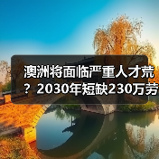 澳洲将面临严重人才荒？2030年短缺230万劳动力如何破局（图1）