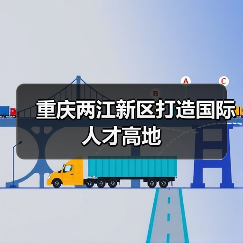 重庆两江新区打造国际人才高地（图3）