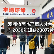 澳洲将面临严重人才荒？2030年短缺230万劳动力如何破局（图2）