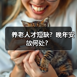 养老人才短缺?晚年安放何处?(图1) 养老人才短缺?晚年安放何处?(图1)