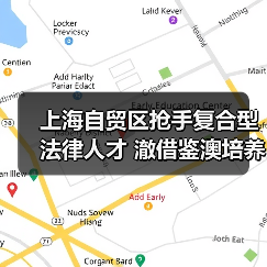 上海自贸区抢手复合型法律人才 澈借鉴澳培养模式(图4) 上海自贸区抢手复合型法律人才 澈借鉴澳培养模式(图4)