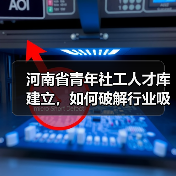 河南省青年社工人才库建立,如何破解行业吸引力困境?(图1) 河南省青年社工人才库建立,如何破解行业吸引力困境?(图1)