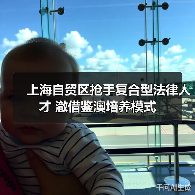 上海自贸区抢手复合型法律人才 澈借鉴澳培养模式(图3) 上海自贸区抢手复合型法律人才 澈借鉴澳培养模式(图3)