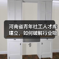 河南省青年社工人才库建立,如何破解行业吸引力困境?(图2) 河南省青年社工人才库建立,如何破解行业吸引力困境?(图2)